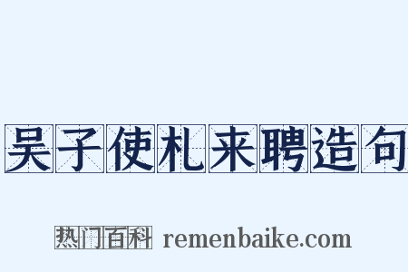 吴子使札来聘造句是什么意思的图片